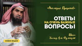 Шейх Халид аль-Фулейдж — Ответы на важные вопросы! | «Наследие Пророков»