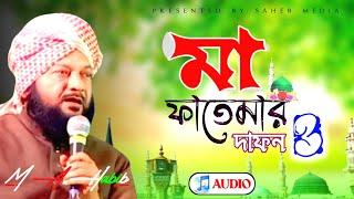 মা ফাতেমার দাফন । ভলিউম ৩ । Ma fatemar dafon । Vol : 3 । Aslam Habib Saheb