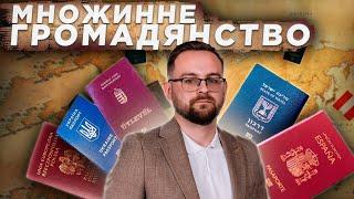 МНОЖИННЕ ГРОМАДЯНСТВО. НОВИЙ ЗАКОНОПРОЄКТ