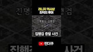 리니지 역사상 최악의 루머