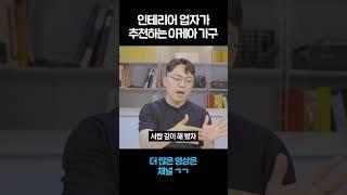 인테리어 업자가 추천하는 이케아 가구는?