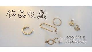 饰品收藏 首饰分享 墨镜 耳环 项链 Jewellery Collection / Rainology