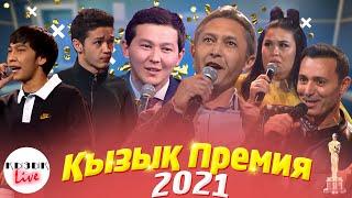 ҚЫЗЫҚ ПРЕМИЯ 2021 ТОЛЫҚ КОНЦЕРТ | Қызық Live