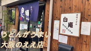 【神崎川のうどんの名店】讃岐うどん白庵！極太うどんがたまらんのよ。＃白庵＃神崎川うどん