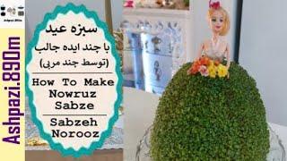 Nowruz Sabze | Norooz | آموزش سبزه عید با چند ایده جالب (توسط چند مربی) |  سبزه فوری | سبزه هفت سین