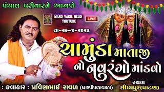 ચામુંડા માતાજી નો નવરંગો માંડવો || Pravinbhai Raval || Mataji Ni Varta || પ્રવીણભાઈ રાવળ ||