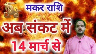 मकर राशि 14 मार्च से "अब संकट में" Makar Rashi Rashifal , Capricorn Horoscope