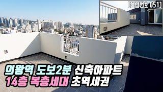 #051 복층아파트! 의왕역 2분 역세권 아파트 과천-양재 20분 삼동 실50평 3억대 재개발 예정지 Apartment Tour in Korea [의왕신축빌라][삼동신축빌라]