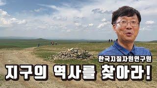 지구의 역사를 찾아라! ｜한국지질자원연구원(KIGAM)