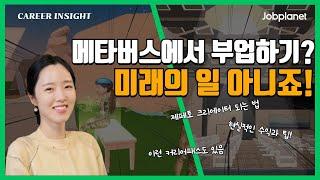 메타버스에서 부업하기? 미래의 일 아니죠!(이소담 제페토 크리에이터, 유튜버-인형새댁)