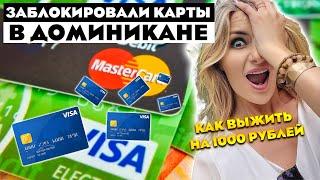 Заблокировали карты! Как выжить в Доминикане на 1000 рублей