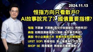 【AI炒完?】AI故事說完了? 國債重要指標? | 恒指方向只看散戶!? | 美股 中小企業績大升 | 美股港股分析 | 基金經理朱晉民