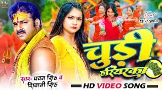 #Video - चूड़ी हरियरका - #Pawan Singh & #Shivani Singh - Chudi Hariyarka - Astha Singh - #Bolbam Song