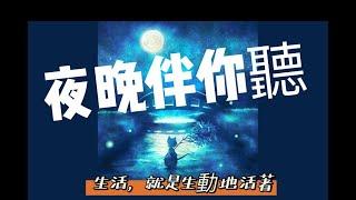 秋蝉夜听｜生活哲理｜ #1生活就是生動地活著