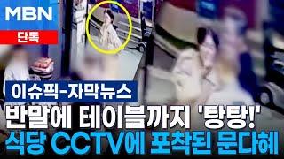 [단독] 반말에 테이블까지 '탕탕!'…식당 CCTV에 포착된 문다혜 모습이.. | 이슈픽