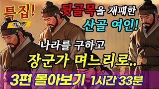 [1시간 33분 몰아보기] 뒷골목을 제패한 산골여인이 장군가에 시집간 이유 등 3편 / 재밌는 이야기 / 야담 / 설화 / 조선시대 / 괴담 / 전설 / 옛날이야기