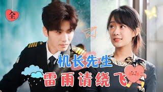 [FULL] Captain, Please Fly Around the Thunderstorm | Wang Yiran & Hou Chengyue