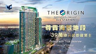 【泰國尊貴海景新盤】The Origin Sukhumvit - Sailuat E22 Station | 移居泰國，你有得揀！