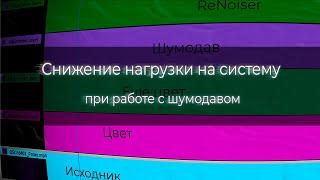 Снижение нагрузки при работе с шумодавом