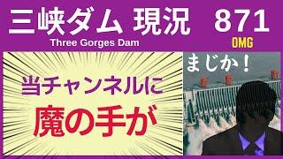 ● 三峡ダム ● 再び！当チャンネルに「魔の手」が！ 11-30  中国 最新情報 洪水 直播ライブ  China Flood