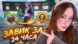 СЛУЧАЙНО ВЗЯЛА ЗАВОЕВАТЕЛЯ в PUBG MOBILE! 24 часа ИГРАЮ ТОЛЬКО в ПУБГ МОБАЙЛ ЧЕЛЛЕНДЖ! ДЕВУШКА ЗАВИК