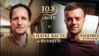 Александр РАЦЕНКО - о ресурсном доме, взлете карьеры и вертолетах, духовном поиске, науке васту