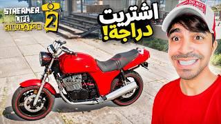 محاكي اليوتيوبر #14  : اشتريت دراجة نارية  - Streamer Life Simulator 2