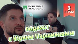 Полезные Люди, в чём уникальность? Поговорили обо всём! (Часть 2)