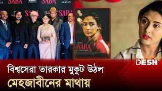 বিশ্বসেরা তারকার মুকুট উঠল মেহজাবীনের মাথায় | Mehazabien Chowdhury | Desh TV