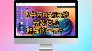 飞牛云NAS系统安装体验 群辉的平替?|mac虚拟机安装体验