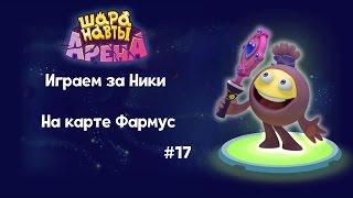 Шаранавты Арена. Играем за Ники на карте Фармус #17