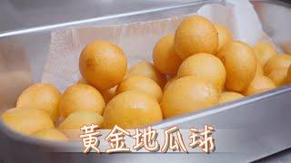 黃金地瓜球 QQ地瓜球 大家快來看喔！/Golden sweet potato ball