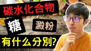 經常聽到的【碳水化合物∣糖∣澱粉】到底是什麽?