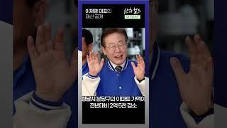 이재명 대표의 재산 공개