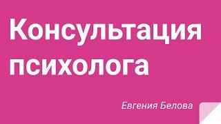 Консультация психолога бесплатно онлайн. Публичные разборы каждый месяц. Психолог Евгения Белова