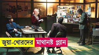 জুয়া-খোরদের মাস্টারপ্ল্যান | Movie Explained in Bangla | Hacking | Action | Cineplex52