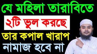 যে মহিলা তারাবিতে ২টি ভুল করছে ,তার কপাল খারাপ, নামাজ হবে না, নামাজী হয়েও জাহান্নামী হতে হবে।