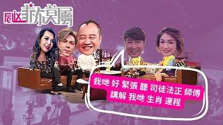 我哋好緊張 司徒法正 師傅 講 畀我 哋 聽 嘅 生肖 運程 菲你莫屬 Felix show Macau TV season 1 program