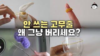 고무줄을 끼우기만 했는데 놀라운 효과가 생기네요! 몸이 편해지는 고무줄을 활용한 살림 꿀팁 5가지