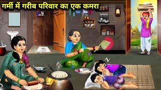 गर्मी में गरीब परिवार का एक कमरा || garmi me Garib pariwar ka ek kamra|| hindi Kahaniyan|| stories.!