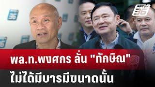 พล.ท.พงศกร ลั่น "ทักษิณ" ไม่ได้มีบารมีขนาดนั้น | เข้มข่าวค่ำ | 25 ธ.ค. 67