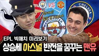 [EPL 16R 프리뷰] 드디어 만난 맨체스터 형제, 복수심에 불타오르는 맨유