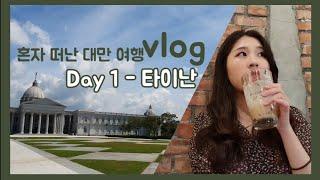 |혼자대만 Day1| 감성도시 타이난!,치메이박물관,고속철도,블루프린트,션농지에,다락휴, 더워 죽을번한 하루