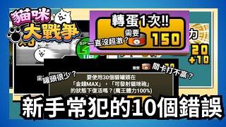 一直沒超激？罐頭很少？關卡打不贏？新手常犯的十個錯誤 新手攻略系列#5 #貓咪大戰爭 #新手