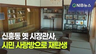 [NIB 뉴스] 신흥동 옛 시장관사, 시민 사랑방으로 재탄생