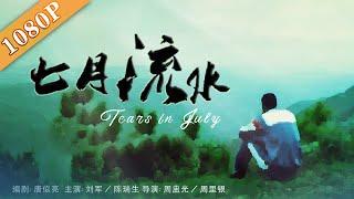 《七月流水》 / Tears in July 中国式情怀影片 望子成龙是心愿也是枷锁（ 刘军 / 陈瑞生）| new movie 2020 | 最新电影 2020