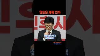 한동훈 새해 인사...
