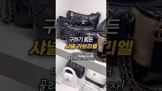 샤넬 가브리엘 백팩,호보백 천국인 아마레스️