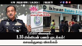 விறு விறு செய்திகள் | 3.10.2024 | 8PM | MALAYSIA TAMIL NEWS | MALAR TV