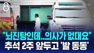 "뇌진탕인데..의사가 없대요" 추석 2주 앞두고 '발 동동' / SBS 8뉴스